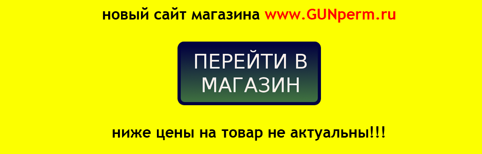 Новый сайт магазина www.gunperm.ru