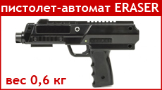 Пистолет-автомат ERASER